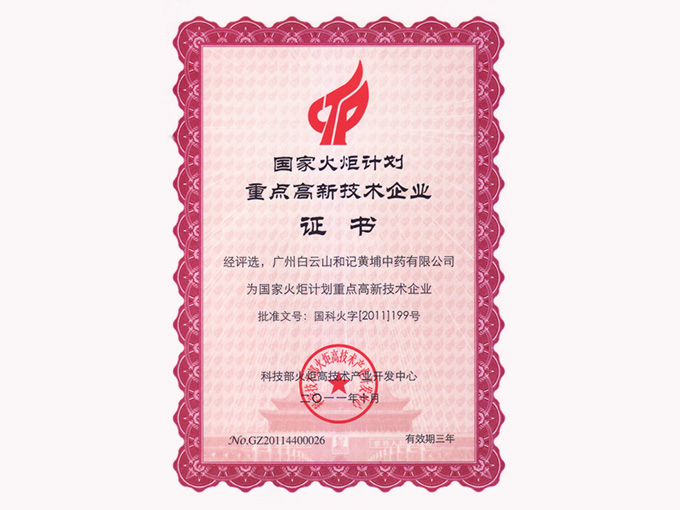 2011年榮獲國家火炬計劃重點高新技術企業(yè)