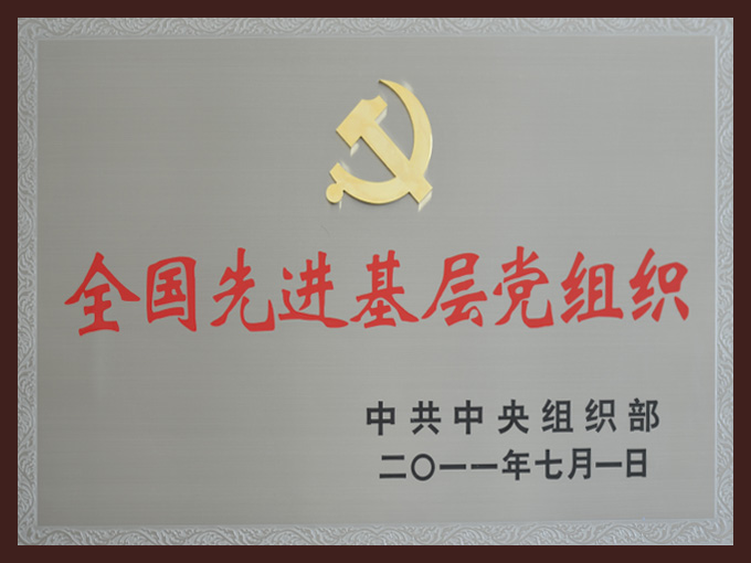 2011年榮獲全國先進基層黨組織