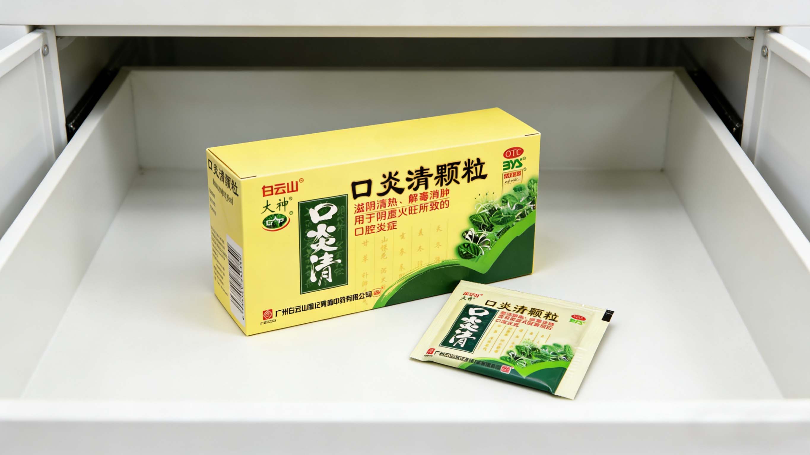 白云山口炎清顆粒